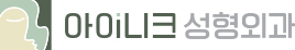 INIQUE Plastic Surgery logo
