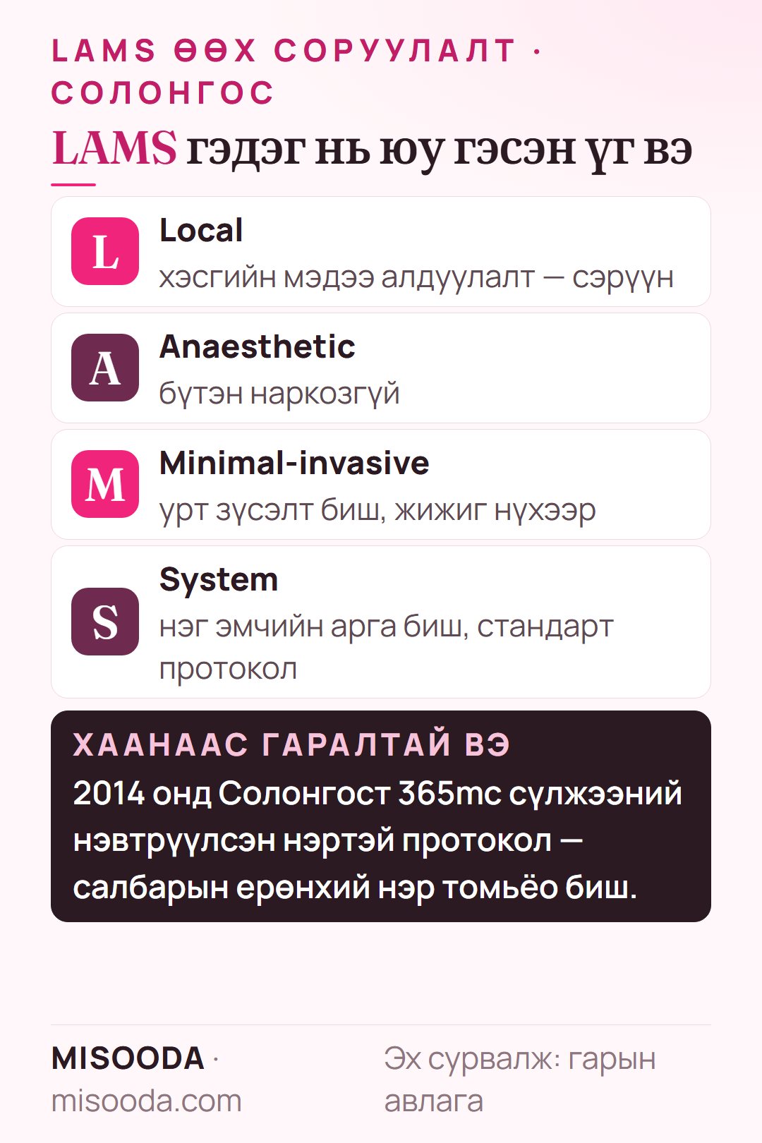 Солонгост LAMS өөх соруулалт гэж юу вэ: Local Anaesthetic Minimal-invasive liposuction System — 2014 онд Солонгост нэвтрүүлсэн нэртэй протокол
