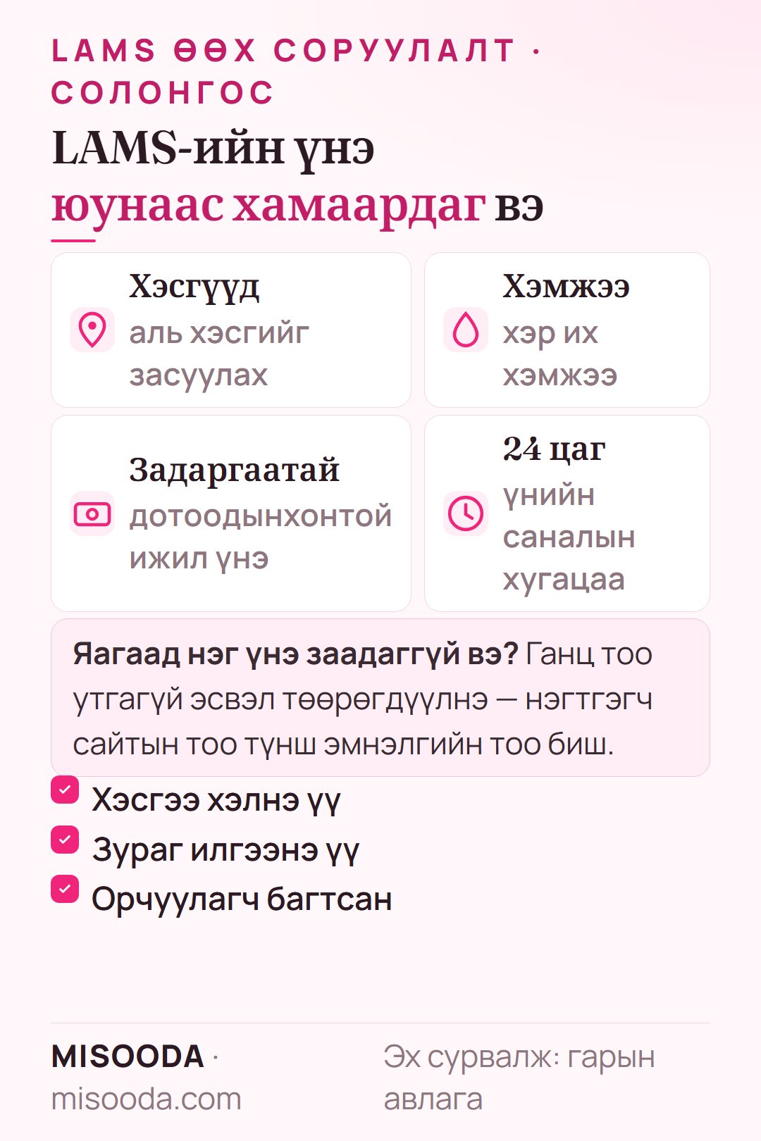 Солонгост LAMS өөх соруулалтын үнэ засуулах хэсэг, хэмжээнээс хамаарна; задаргаатай, дотоодынхонтой ижил үнэ, орчуулагч багтсан, 24 цагийн дотор
