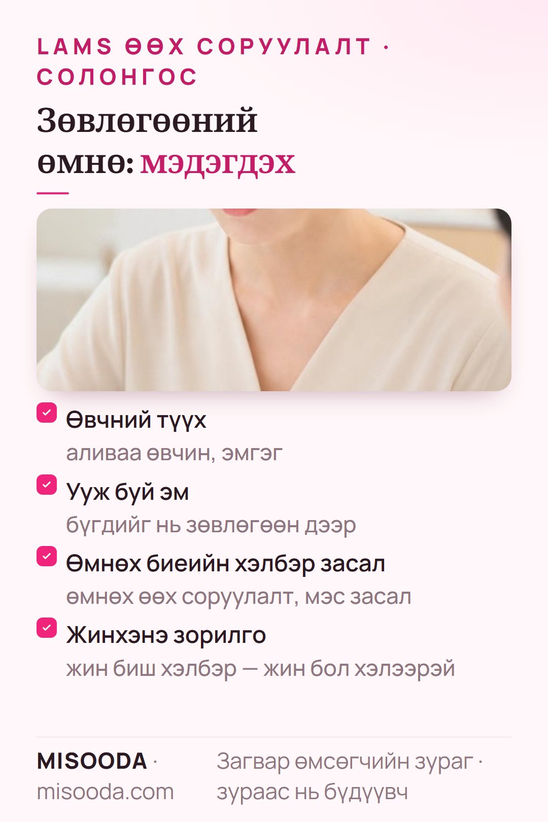 LAMS өөх соруулалтын зөвлөгөөний өмнө өвчний түүх, ууж буй эм, өмнөх биеийн хэлбэр засал, зорилго тань хэлбэр үү жин үү гэдгээ мэдэгдээрэй