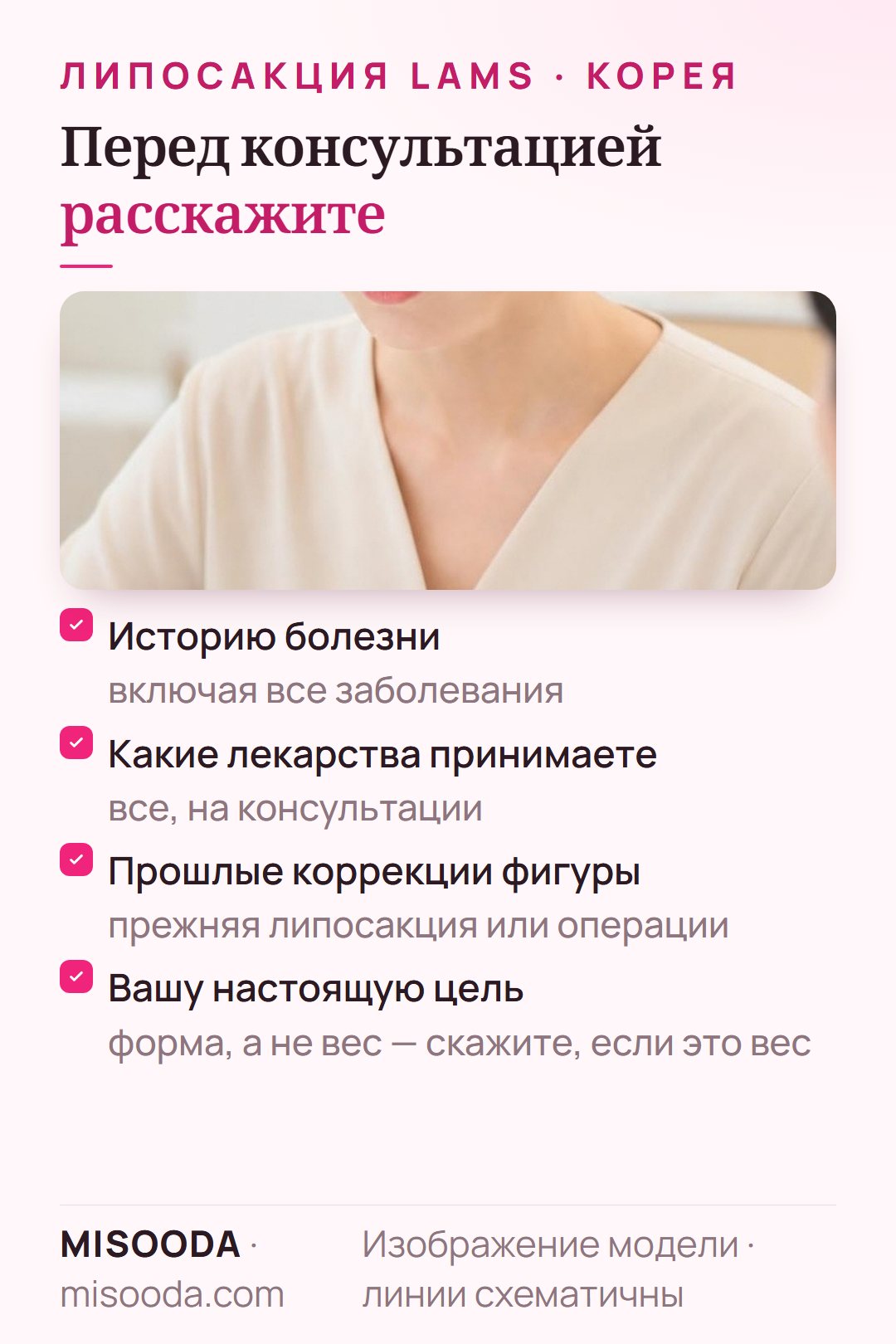 Перед консультацией по липосакции LAMS сообщите о своём анамнезе, принимаемых препаратах, прежних процедурах коррекции фигуры и о том, что для вас цель — форма или вес