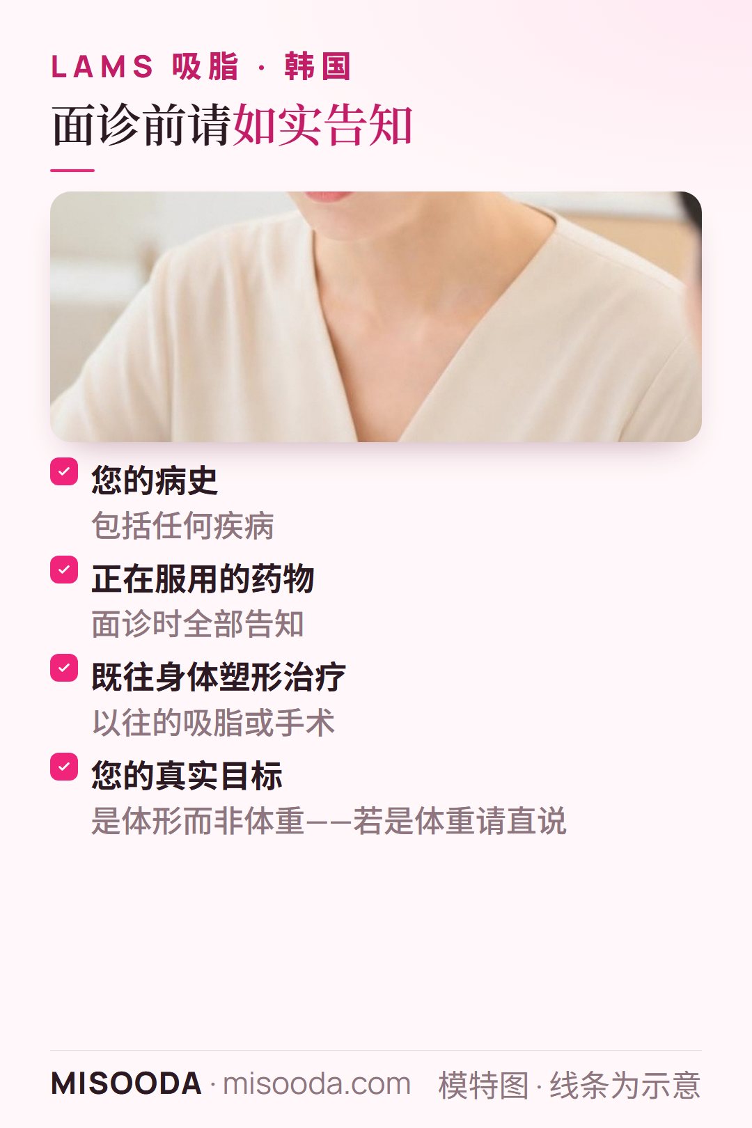 韩国 LAMS 吸脂面诊前需告知:病史、正在服用的药物、既往身体塑形治疗,以及目标是体形还是体重
