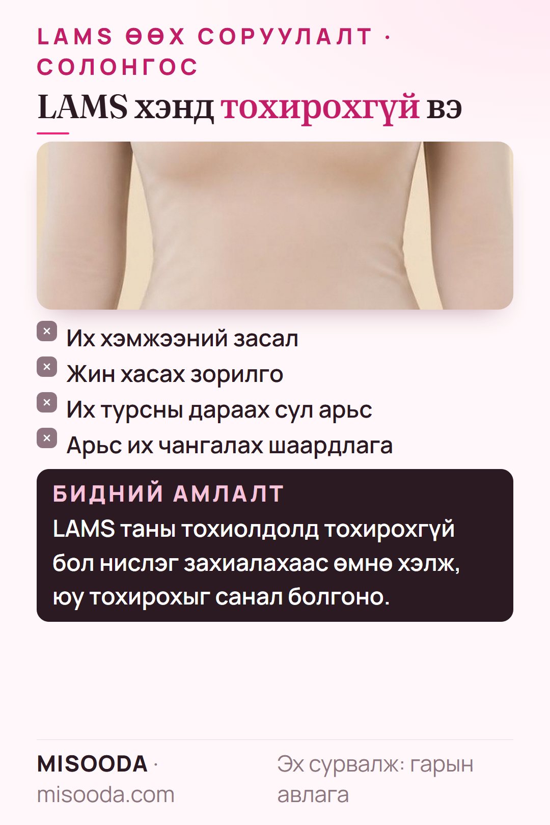 LAMS өөх соруулалт хэнд тохирохгүй вэ: их хэмжээний засал, жин хасах зорилго, их турсны дараах сул арьс, арьс их чангалах шаардлага