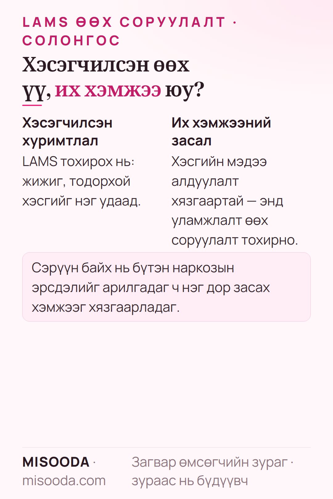 LAMS өөх соруулалт хэсэгчилсэн өөхөнд тохирно; их хэмжээний засалд хэсгийн мэдээ алдуулалт хязгаартай тул уламжлалт өөх соруулалт хэрэгтэй
