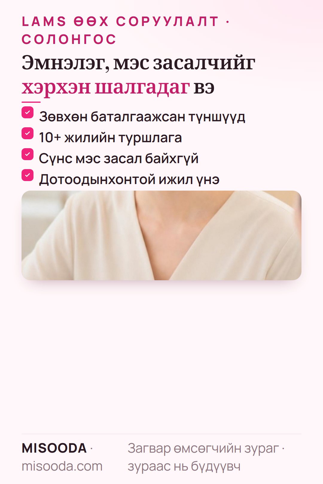 MISOODA Солонгост өөх соруулах эмнэлгийг хэрхэн шалгадаг вэ: тусгай зөвшөөрөл, мэргэжлийн гэрчилгээ, хариуцлагын даатгал, 10+ жилийн туршлага, сүнс мэс засалгүй, CCTV