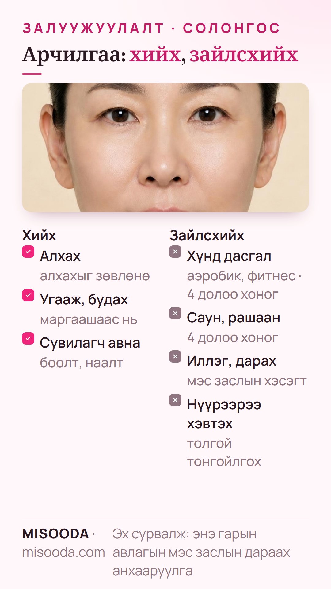 Хөгшрөлтийн эсрэг мэс заслын арчилгаа: зөөлөн алхах, маргааш нь будах, 4 долоо хоног аэробик, фитнес, саун, рашаангүй, иллэг хийхгүй