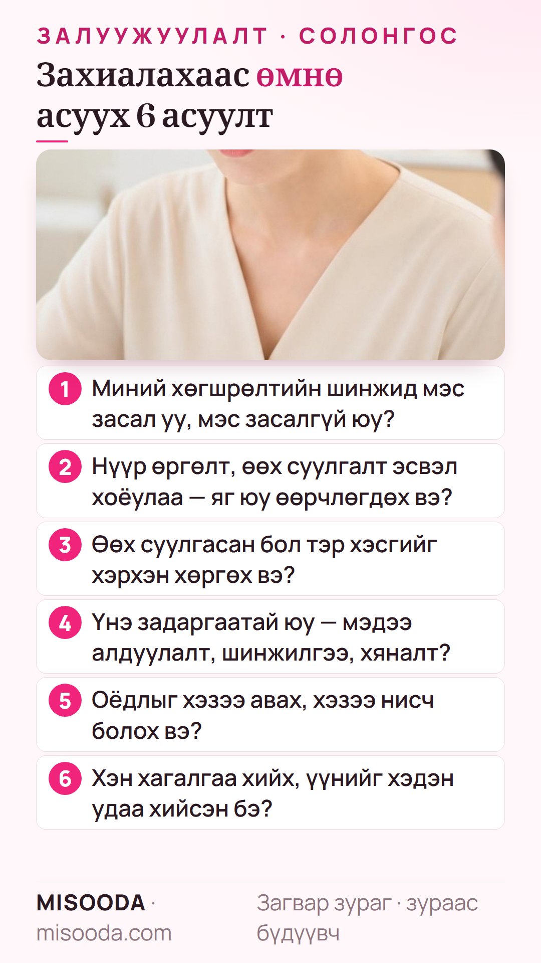 Солонгост хөгшрөлтийн эсрэг мэс засал захиалахаас өмнө 6 асуулт: мэс засал эсэх, нүүр өргөлт эсвэл өөх суулгалт, хөргөх арга, задалсан үнэ, оёдол, хэн хийх