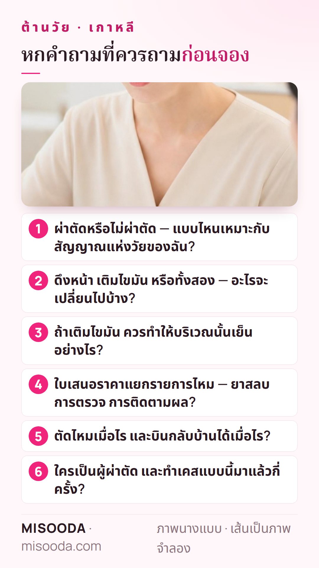 หกคำถามก่อนจองศัลยกรรมต้านวัยในเกาหลี: ผ่าตัดหรือไม่ ดึงหน้าหรือเติมไขมัน การทำให้เย็นหลังเติมไขมัน ใบเสนอราคาแยกรายการ ตัดไหม ผู้ผ่าตัด