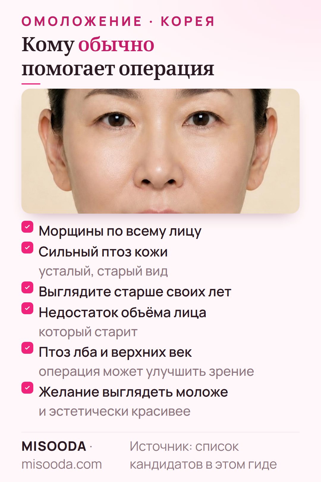 Кому подходит антивозрастная хирургия: морщины по всему лицу, сильный птоз, недостаток объёма, птоз лба и верхних век, мешающий зрению