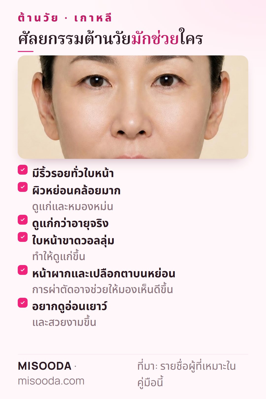 ผู้ที่เหมาะกับศัลยกรรมต้านวัย: ริ้วรอยทั่วใบหน้า หย่อนคล้อยมาก ขาดวอลลุ่ม หน้าผากและเปลือกตาบนหย่อนจนกระทบการมองเห็น