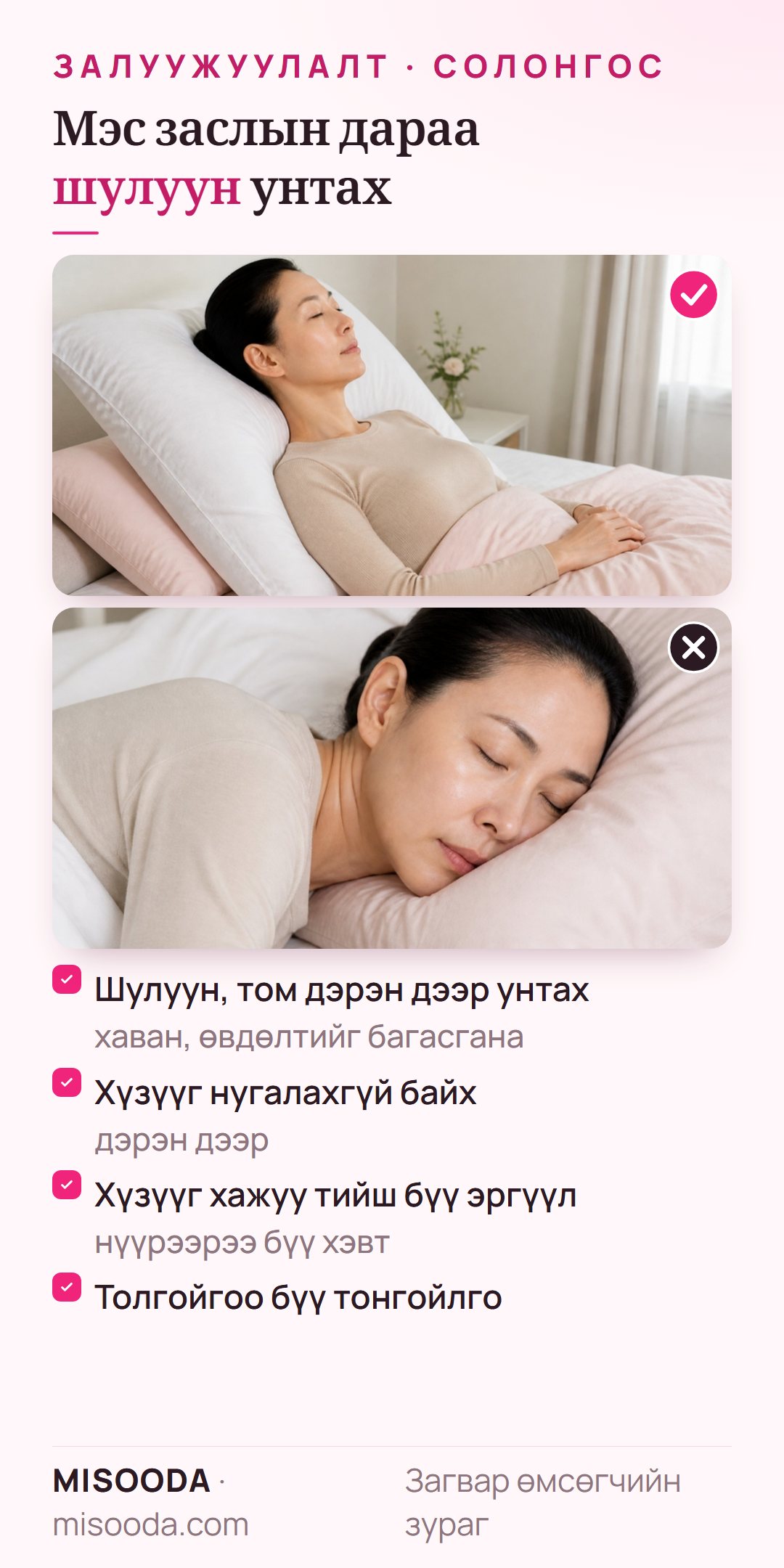 Хөгшрөлтийн эсрэг мэс заслын дараах унтах байрлал: толгойг том дэрэн дээр шулуун тулах, хүзүү нугалахгүй, хажуу тийш эргэхгүй, нүүрээрээ хэвтэхгүй