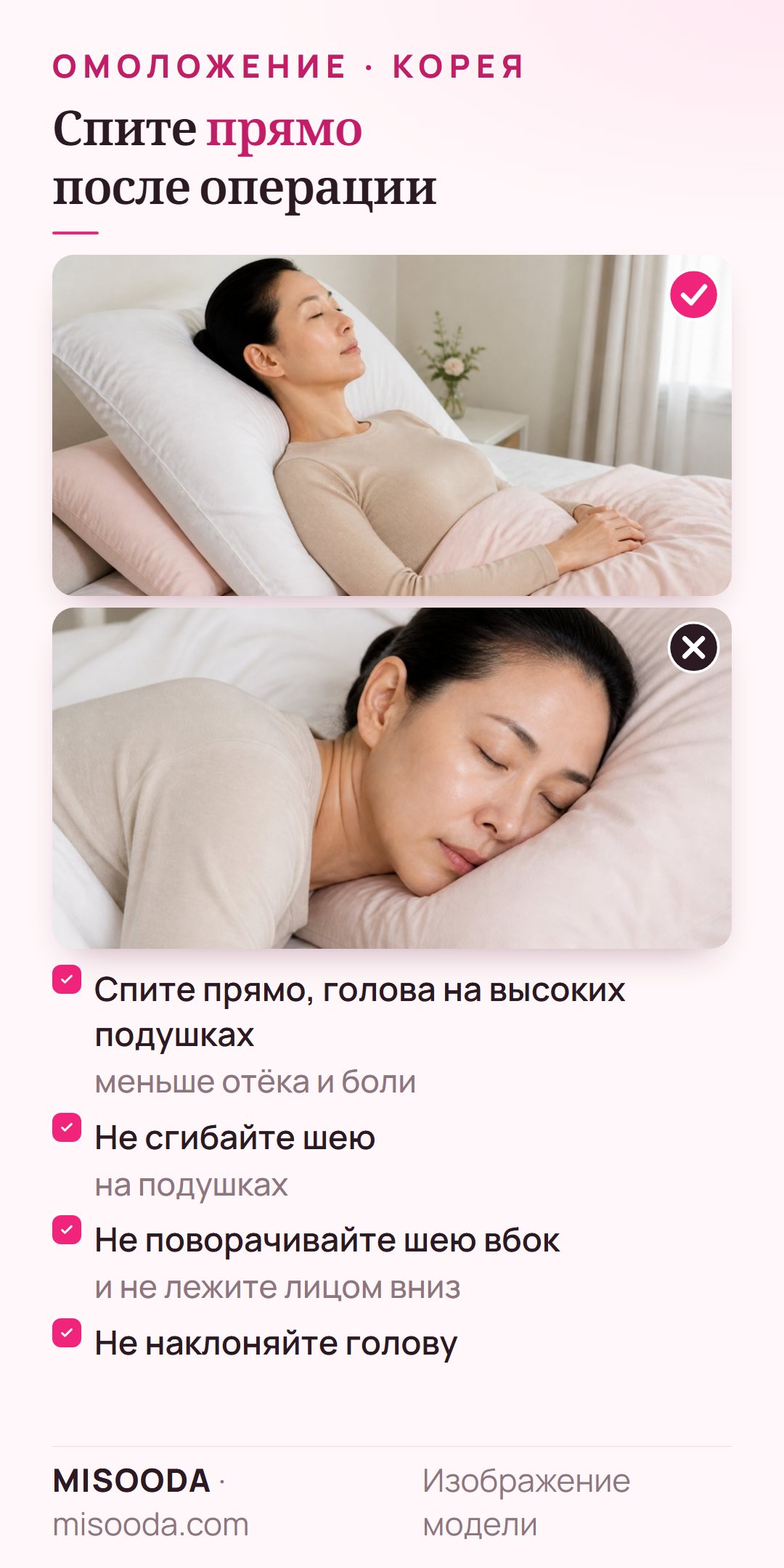 Положение для сна после антивозрастной операции: голова прямо на высоких подушках, шея не согнута, не поворачиваться на бок и не лежать лицом вниз