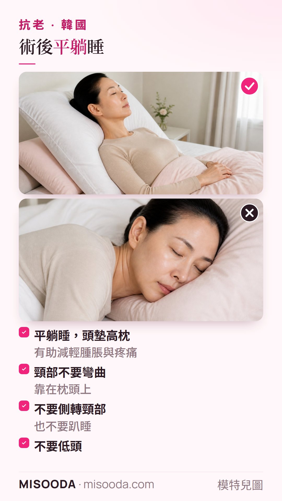韓國 抗老手術後睡姿:頭部平直墊在大枕頭上以減輕腫脹,頸部不彎曲、不側轉也不趴睡