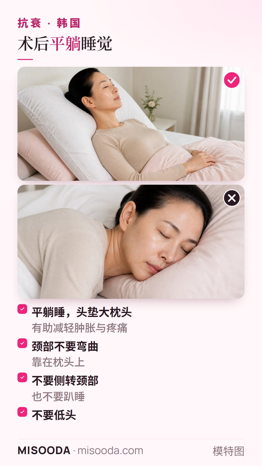 韩国 抗衰手术后的正确睡姿:平躺并用大枕头支撑头部保持平直,颈部不弯曲,不侧转颈部、不趴睡、不低头