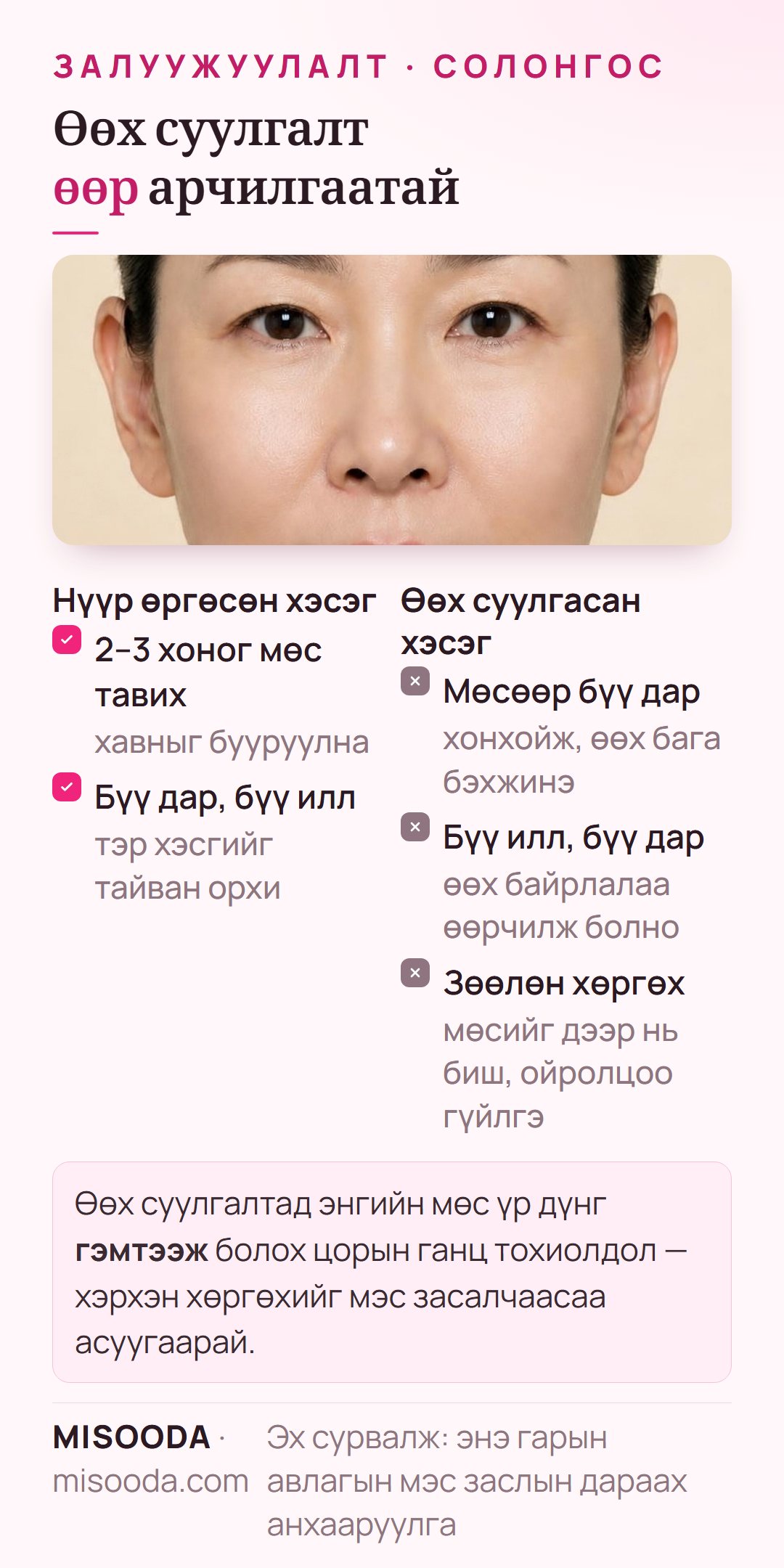 Өөх суулгалт ба нүүр өргөлтийн арчилгаа: нүүр өргөсөн хэсэгт 2–3 хоног мөс, харин өөх суулгасан хэсгийг өөх бэхжүүлэхийн тулд мөсөөр дарж, иллэхгүй
