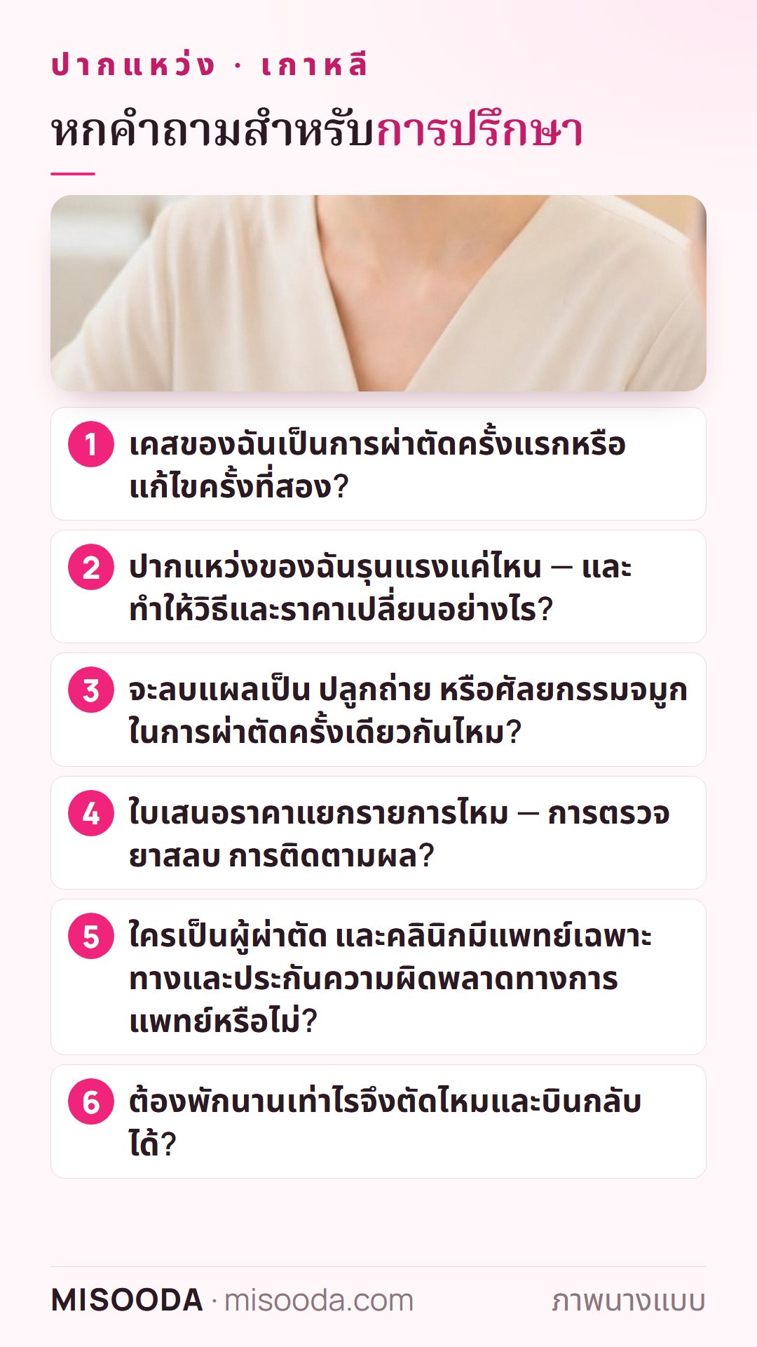 หกคำถามก่อนผ่าตัดปากแหว่งในเกาหลี: ครั้งแรกหรือครั้งที่สอง ความรุนแรงและวิธี ทำร่วมกับศัลยกรรมจมูกหรือปลูกถ่าย ใบเสนอราคาแยกรายการ ผู้ผ่าตัด ระยะพัก