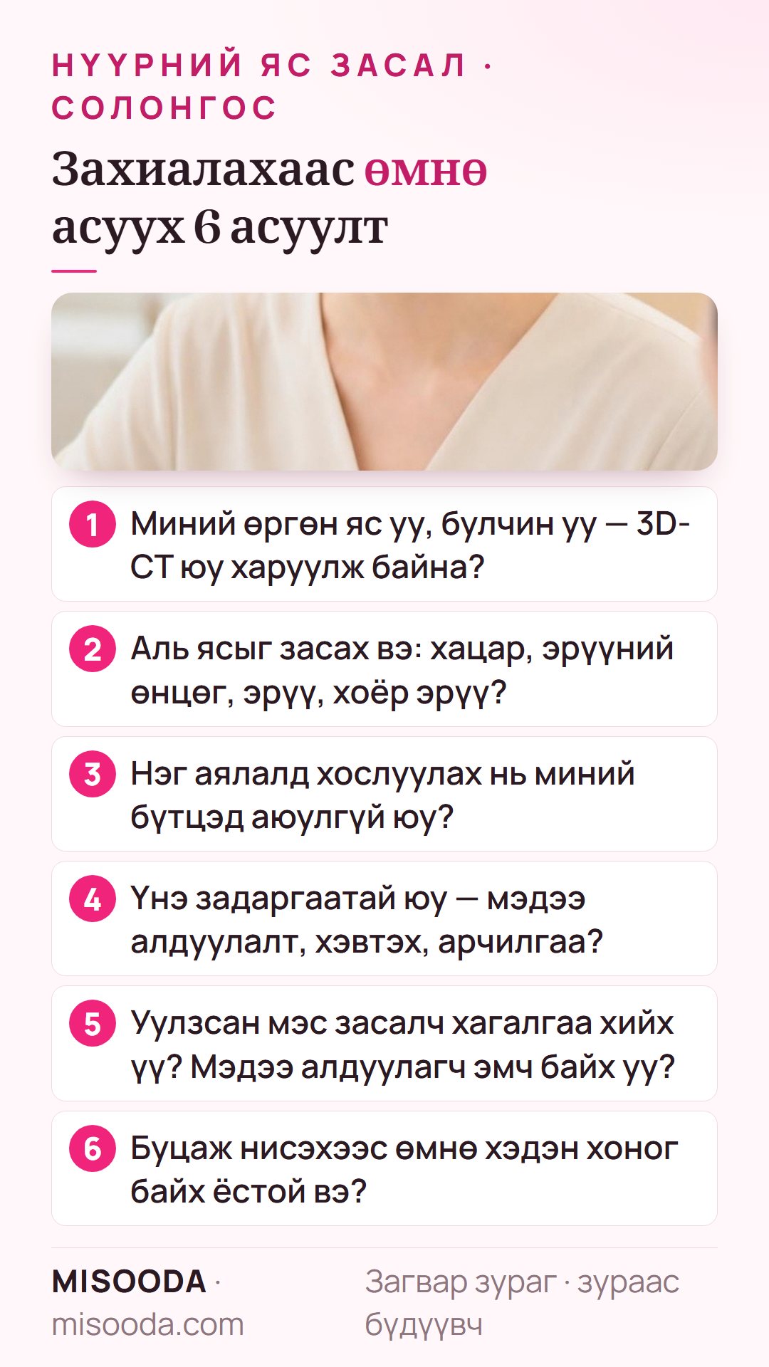 Солонгост нүүрний яс засал захиалахаас өмнө 6 асуулт: 3D-CT-д яс уу булчин уу, аль яс, аюулгүй хослуулах, задалсан үнэ, хэн хийх, байх хугацаа