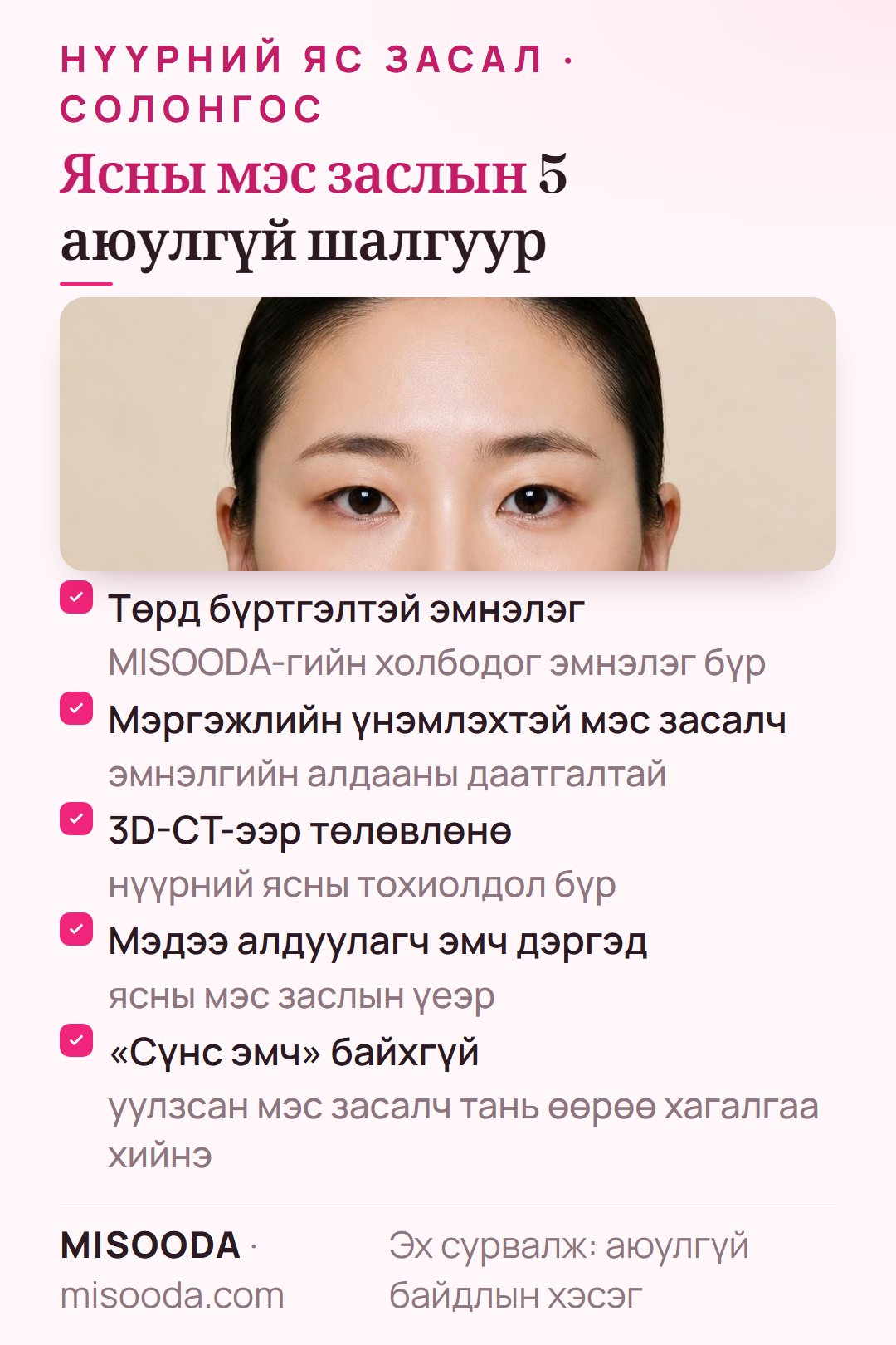 Солонгост нүүрний яс заслын аюулгүй шалгуур: төрд бүртгэлтэй эмнэлэг, мэргэжлийн үнэмлэхтэй даатгалтай мэс засалч, 3D-CT, мэдээ алдуулагч эмч, «сүнс эмч» үгүй