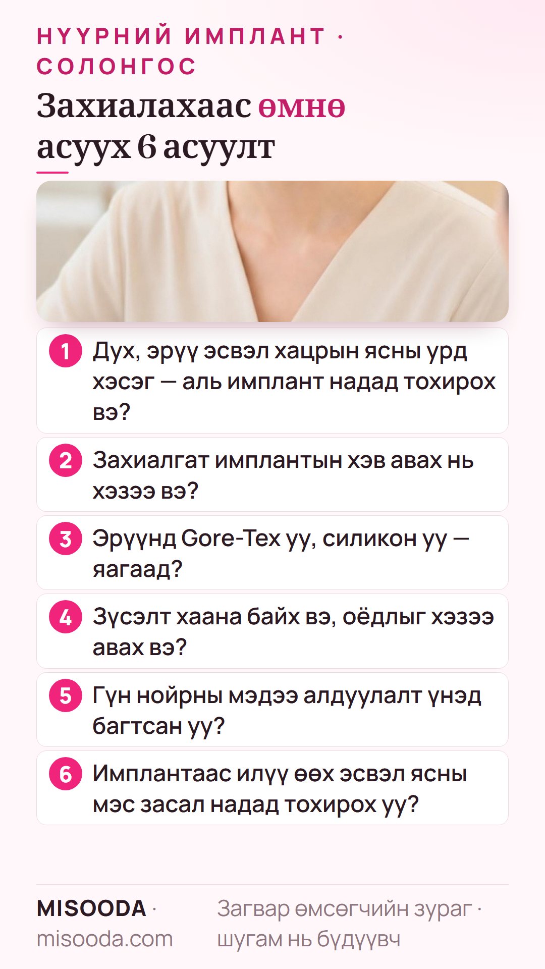 Солонгост нүүрний имплант захиалахаас өмнө асуух 6 асуулт: аль имплант тохирох, хэв авах, Gore-Tex эсвэл силикон эрүү, зүсэлт, мэдээ алдуулалт, өөр сонголт