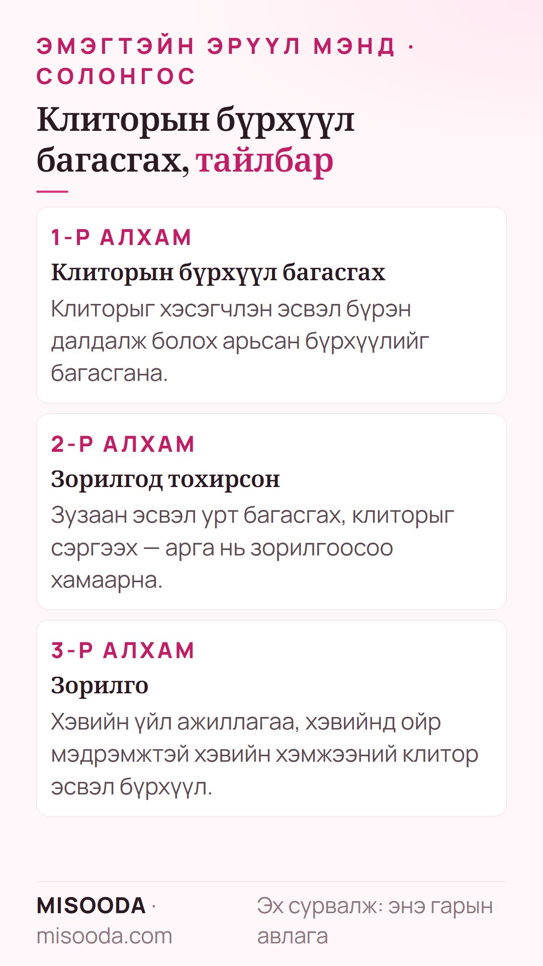 Солонгост клиторопластик (клиторын бүрхүүл багасгах): бүрхүүлийг багасгах, зузаан эсвэл уртыг багасгах, сэргээн засах замаар хэвийн хэмжээ, үйл ажиллагаанд хүргэх