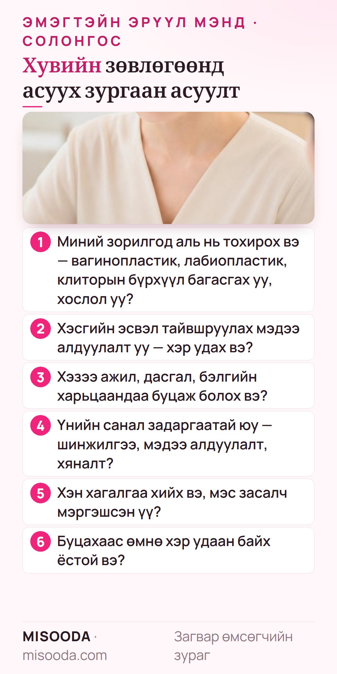 Солонгост эмэгтэйн бэлэг эрхтний мэс заслаас өмнөх зургаан асуулт: аль засал тохирох, мэдээ алдуулалт ба хугацаа, хэвийн үйл ажиллагаанд орох, нарийвчилсан үнийн санал, мэс засалчийн мэргэшил, байх хугацаа