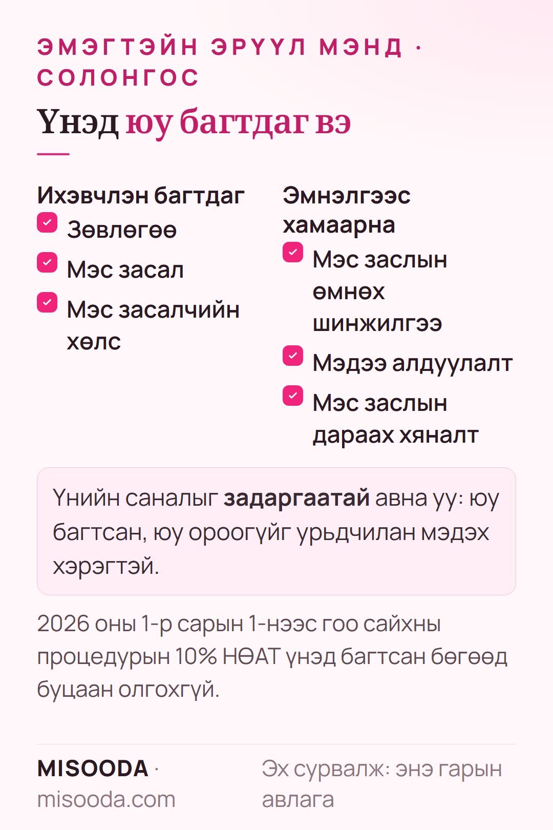 Солонгост эмэгтэйн бэлэг эрхтний мэс заслын үнийн саналд юу багтдаг вэ: зөвлөгөө, засал, мэс засалчийн хөлс, мөн эмнэлгээс хамаарч мэс заслын өмнөх шинжилгээ, мэдээ алдуулалт, хяналтын үзлэг