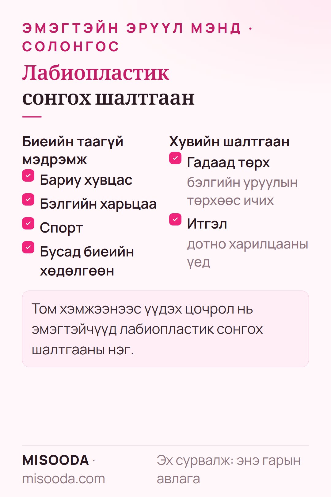 Лабиапластикийн шалтгаан: бариу хувцас, бэлгийн харилцаа, спорт болон бусад биеийн хөдөлгөөний үеийн таагүй байдал, гадаад төрх эсвэл өөртөө итгэх итгэлийн асуудал
