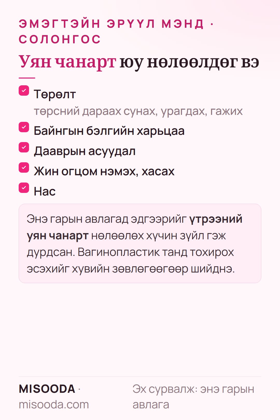 Вагинопластикт дурдсан үтрээний уян хатан чанарт нөлөөлөх хүчин зүйл: төрөлт, бэлгийн байнгын харилцаа, дааврын асуудал, жин огцом нэмэгдэх эсвэл буурах, нас