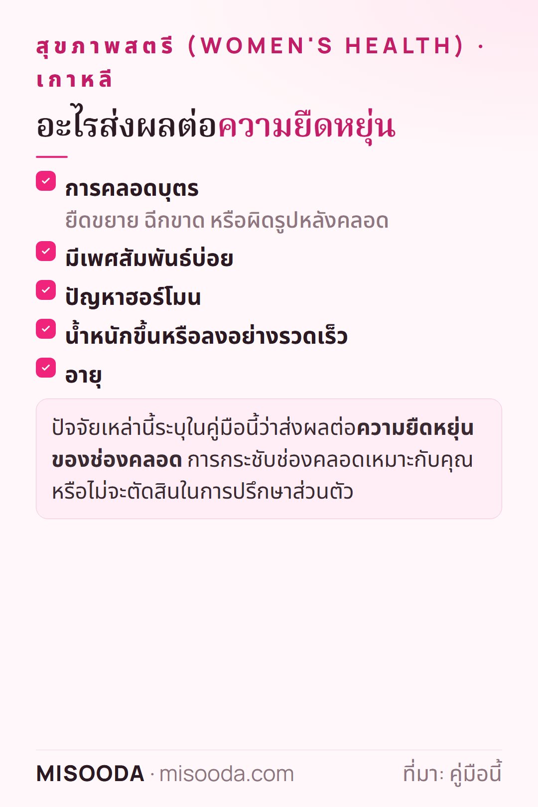 ปัจจัยที่ส่งผลต่อความยืดหยุ่นของช่องคลอดสำหรับการกระชับ: การคลอดบุตร เพศสัมพันธ์บ่อย ปัญหาฮอร์โมน น้ำหนักขึ้นลงเร็ว และอายุ