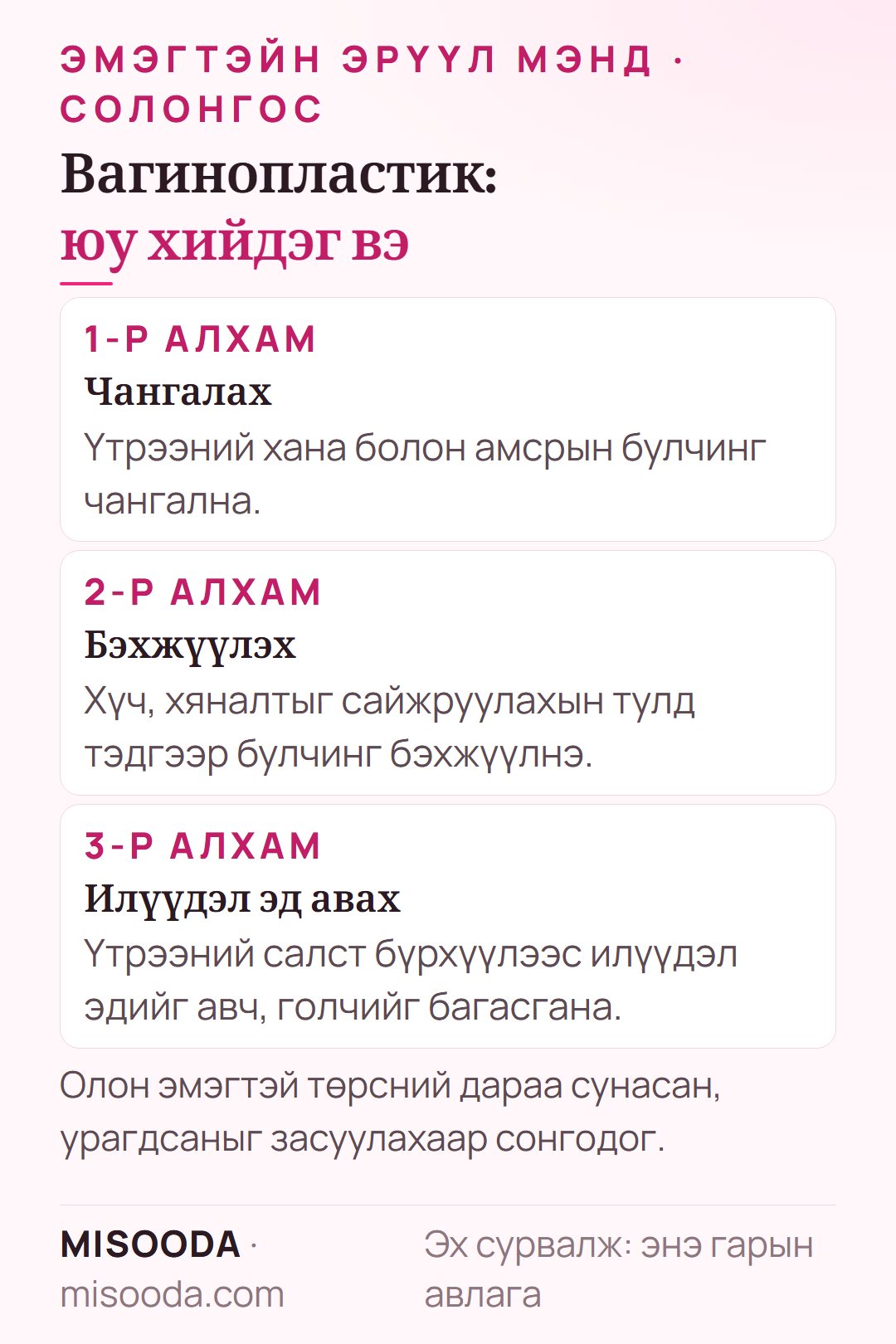 Солонгост вагинопластик (үтрээ залуужуулах): үтрээний ханын булчинг чангалж, бэхжүүлэх, илүүдэл салст эдийг нээж авах