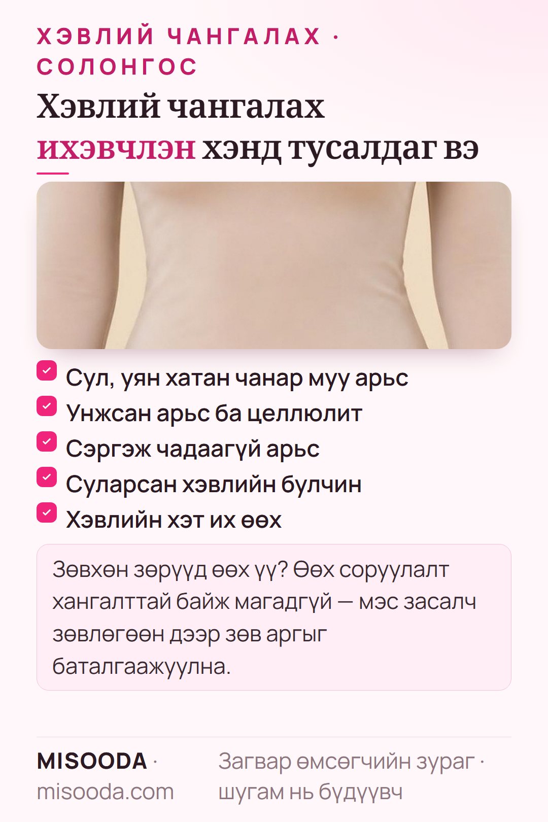 Хэвлий чангалах мэс засалд тохирох хүмүүс: сул арьс, жирэмслэлтийн дараах унжилт, турсны дараа сэргээгүй арьс, суларсан хэвлийн булчин