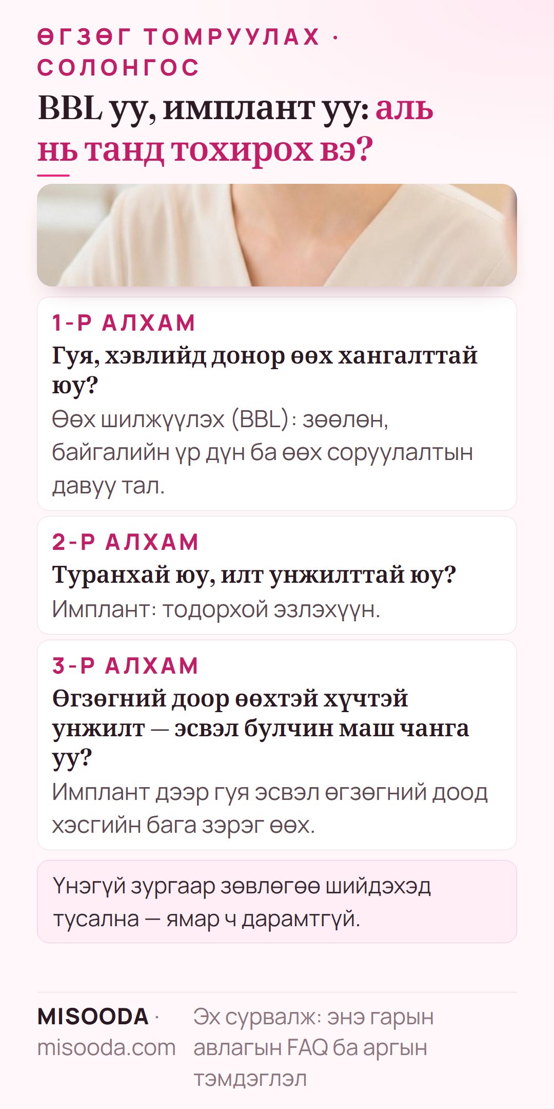 BBL эсвэл өгзөгний имплант сонгох заавар: донор өөх хангалттай бол өөх шилжүүлэх, туранхай эсвэл унжсан бол имплант, хүнд тохиолдолд хоёуланг хослуулж болно