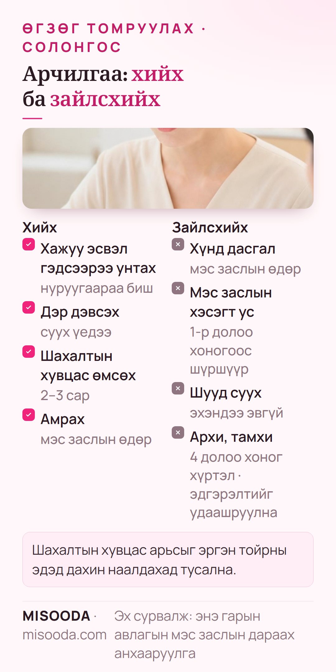 Өгзөг өргөсний дараах арчилгаа: хажуу эсвэл гэдсээрээ унтах, суухдаа дэр, шахалтын хувцас 2–3 сар, 4 долоо хоног архи, тамхигүй