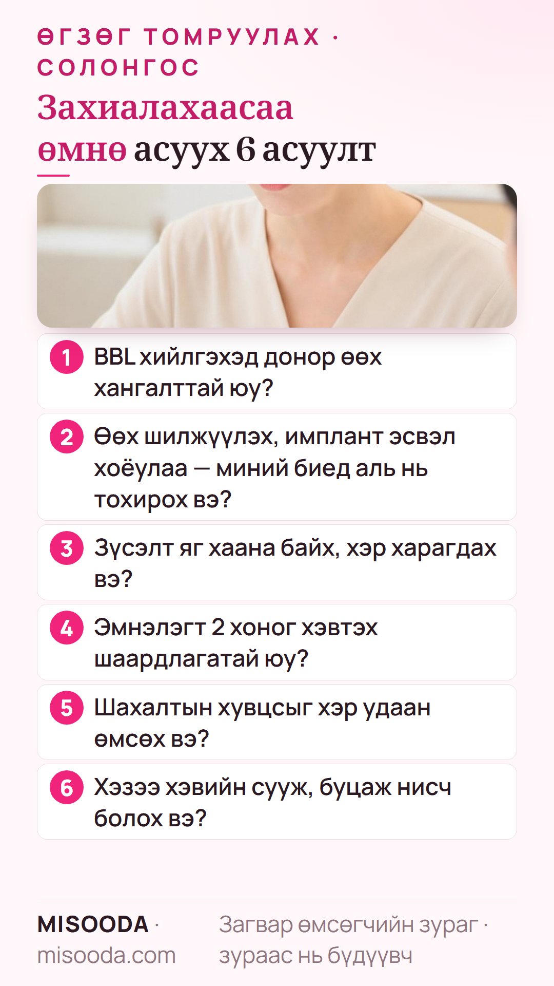 Солонгост өгзөг томруулахаас өмнө 6 асуулт: донор өөх, өөх эсвэл имплант, зүсэлт, эмнэлэгт хэвтэх, шахалтын хувцас, суух ба буцаж нисэх