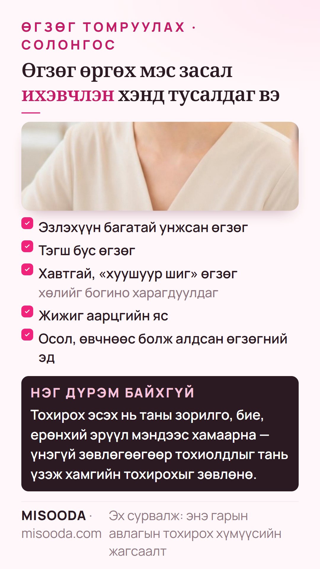 Өгзөг томруулахад тохирох хүмүүс: эзлэхүүн багатай унжсан өгзөг, тэгш бус байдал, хөлийг богино харагдуулах хавтгай өгзөг, жижиг аарцаг, осол, өвчнөөр алдсан эд
