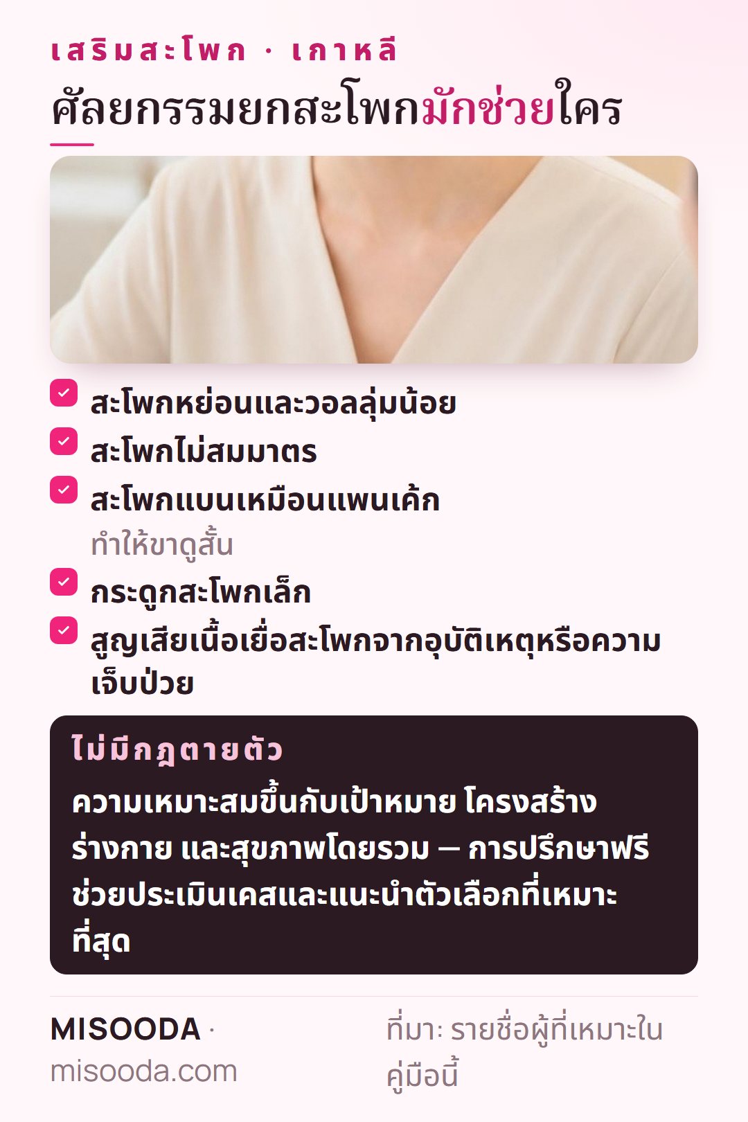 ผู้ที่เหมาะกับการเสริมสะโพก: สะโพกหย่อนวอลลุ่มน้อย ไม่สมมาตร สะโพกแบนทำให้ขาดูสั้น กระดูกสะโพกเล็ก สูญเสียเนื้อเยื่อจากอุบัติเหตุหรือความเจ็บป่วย