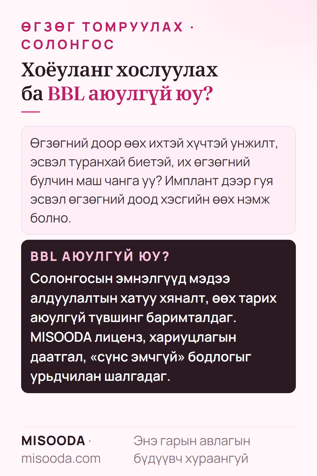Солонгост өгзөг томруулах: имплант дээр гуяны өөхийг хэзээ нэмдэг, Солонгосын эмнэлгүүд мэдээ алдуулалтын хяналтаар BBL-ийг хэрхэн аюулгүй байлгадаг