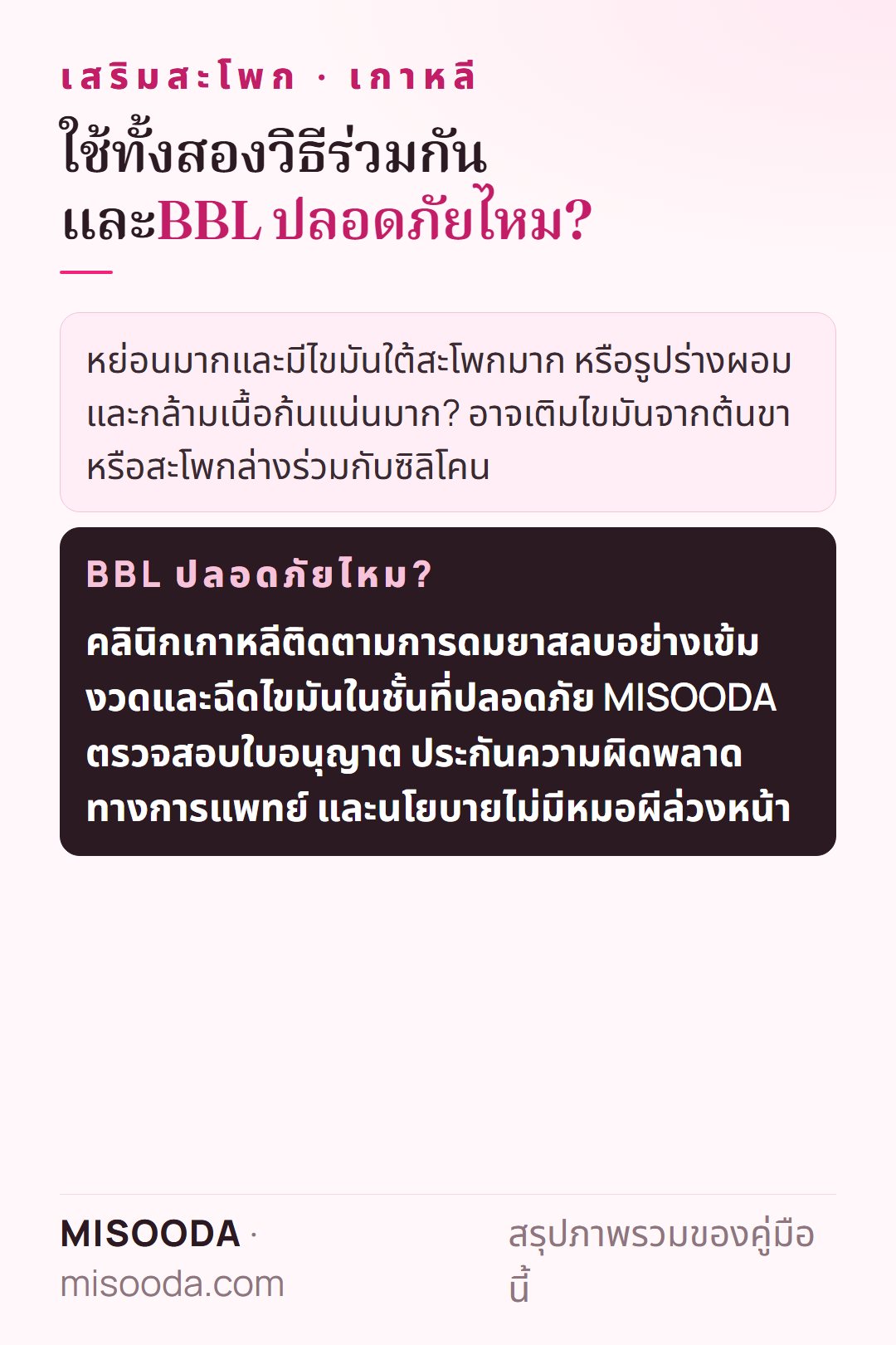 เสริมสะโพกที่เกาหลี: เมื่อไหร่ที่เติมไขมันจากต้นขาร่วมกับซิลิโคน และคลินิกเกาหลีดูแลความปลอดภัยของ BBL ด้วยการเฝ้าระวังการดมยาอย่างไร