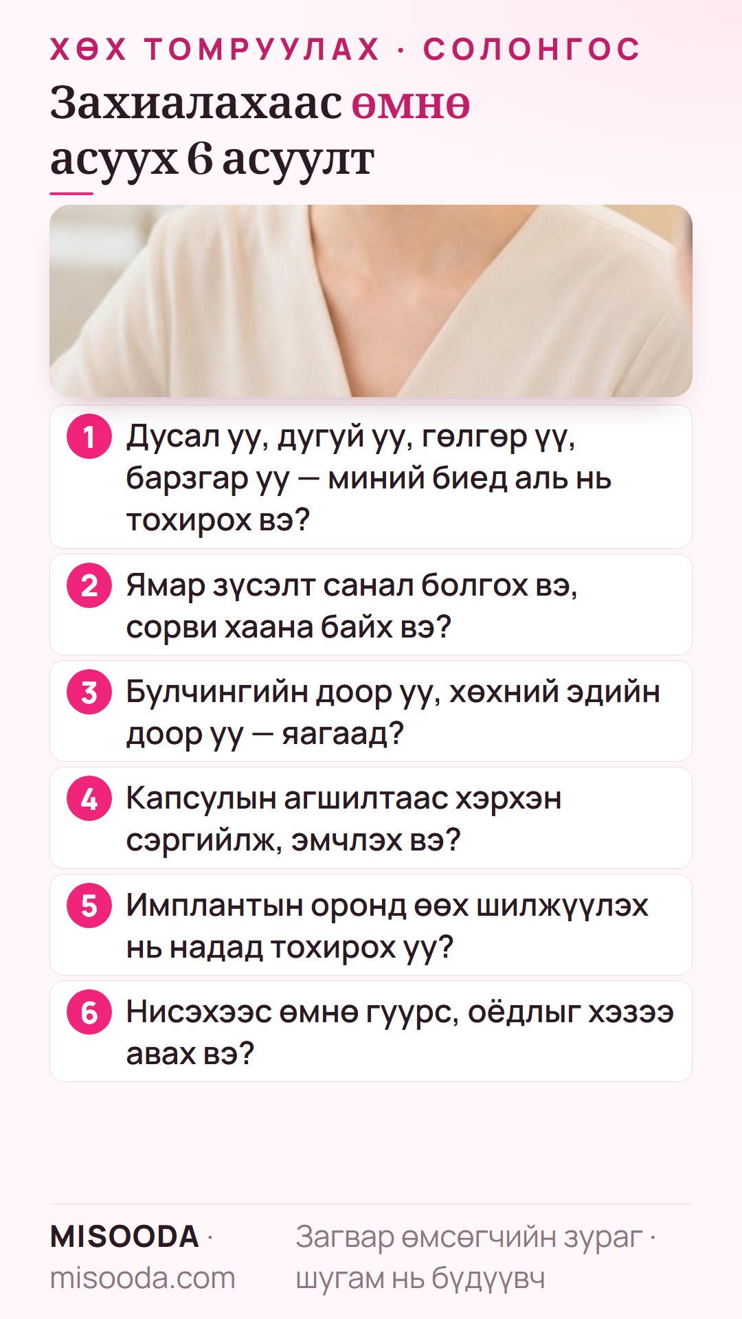 Солонгост хөх томруулах захиалахаас өмнө асуух 6 асуулт: имплантын төрөл, зүсэлт, байрлах давхарга, капсулын агшилт, өөх шилжүүлэх, гуурс ба оёдол
