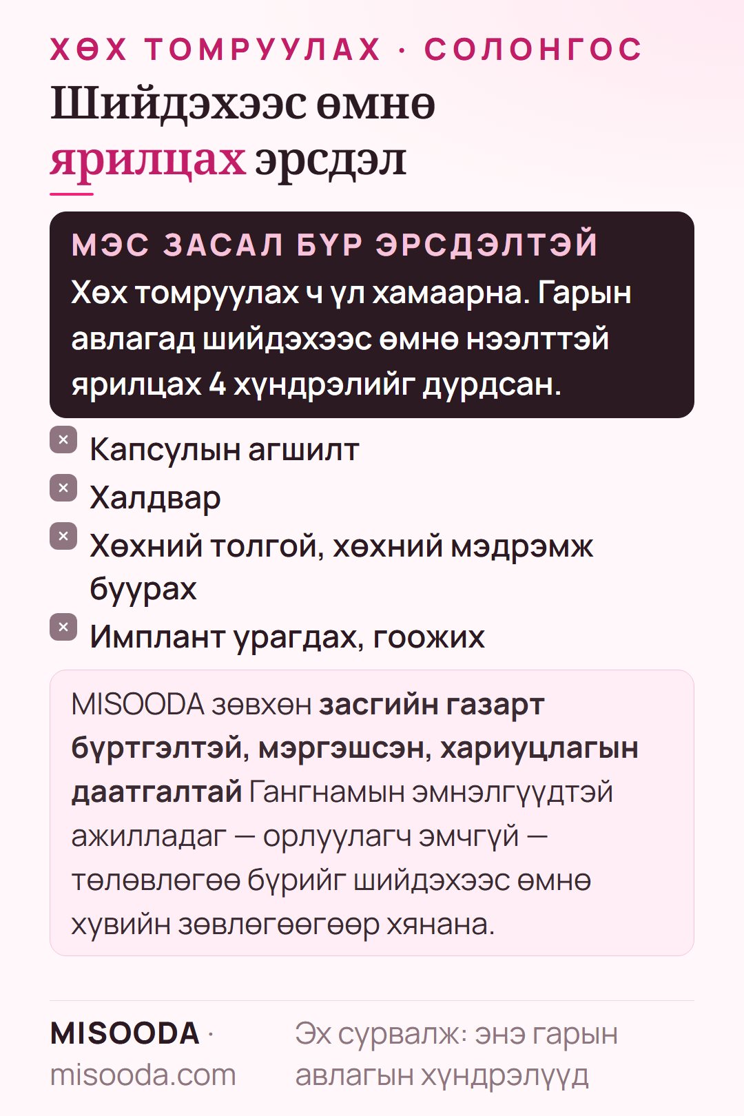 Мэс засалчтай ярилцах хөх томруулах эрсдэл: капсулын агшилт, халдвар, хөхний толгой эсвэл хөхний мэдрэмж буурах, имплант урагдах эсвэл гоожих
