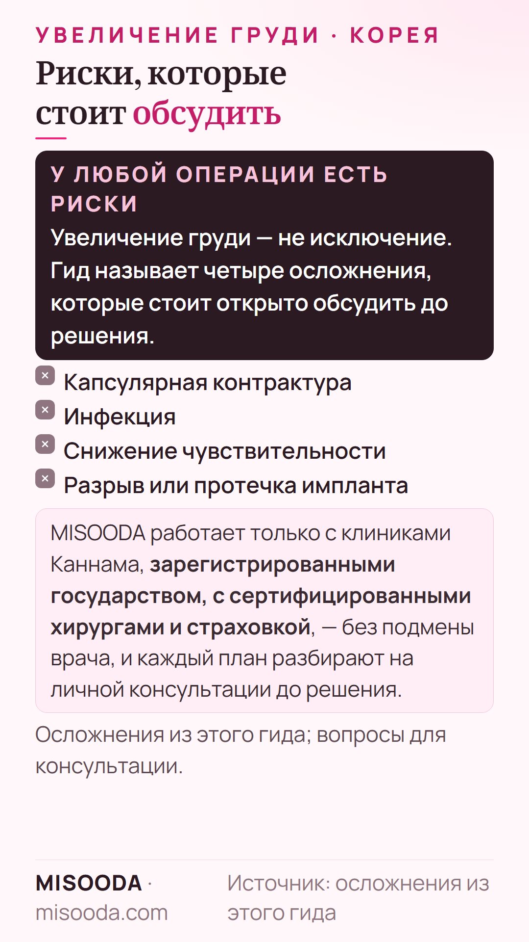 Риски увеличения груди, которые стоит обсудить с хирургом: капсулярная контрактура, инфекция, снижение чувствительности соска или груди, разрыв или протечка импланта