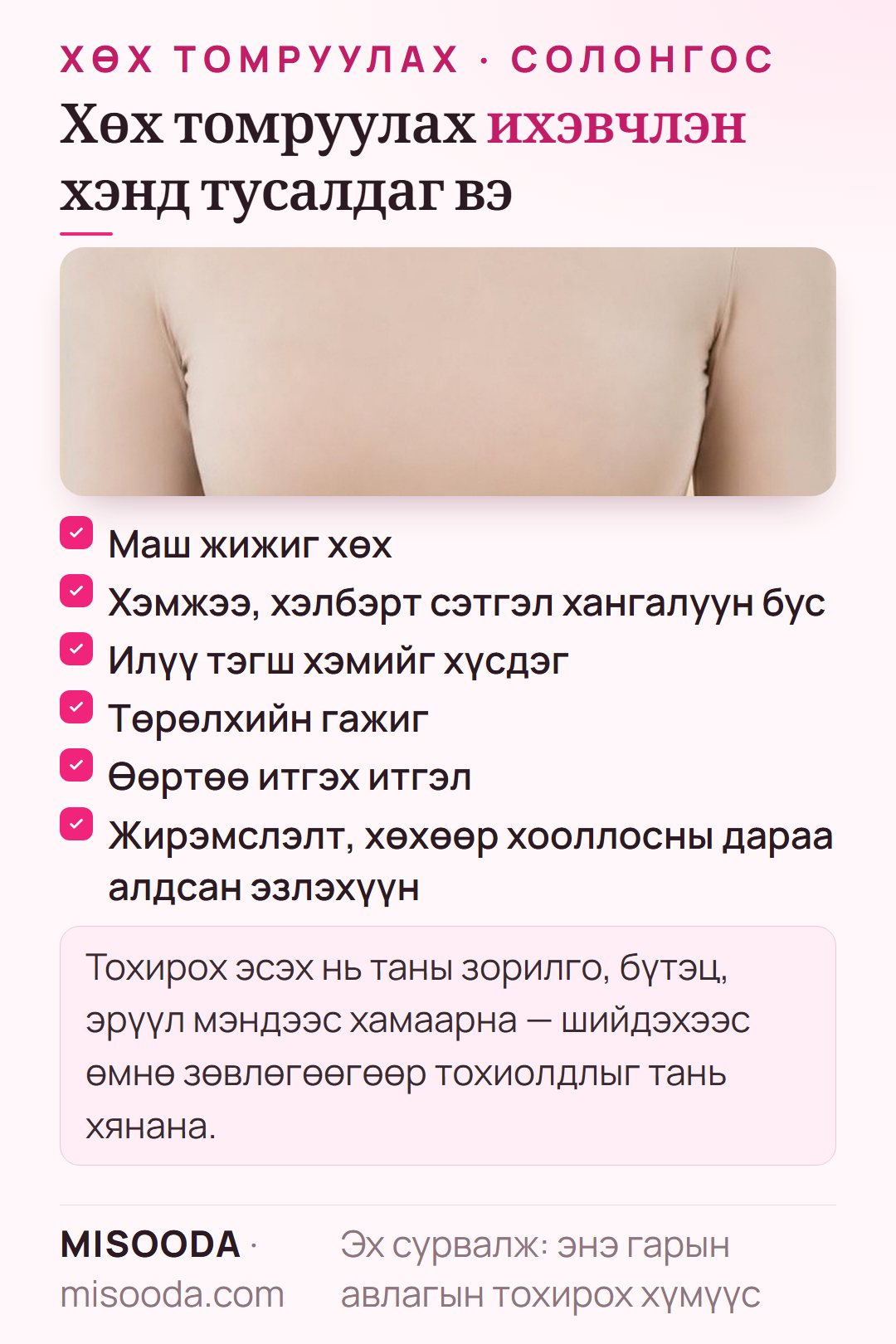 Хөх томруулахад тохирох хүмүүс: маш жижиг хөх, хэмжээ эсвэл хэлбэрт сэтгэл хангалуун бус, тэгш бус, төрөлхийн гажиг, жирэмслэлт, хөхөөр хооллосны дараа алдсан эзлэхүүн