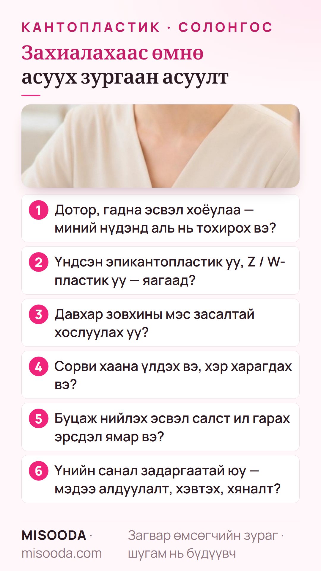 Солонгост эпикантопластик эсвэл кантопластик захиалахаас өмнөх зургаан асуулт: аль булан, үндсэн үү Z/W-пластик уу, давхар зовхитой хослуулах, сорви, буцаж нийлэх, үнийн санал