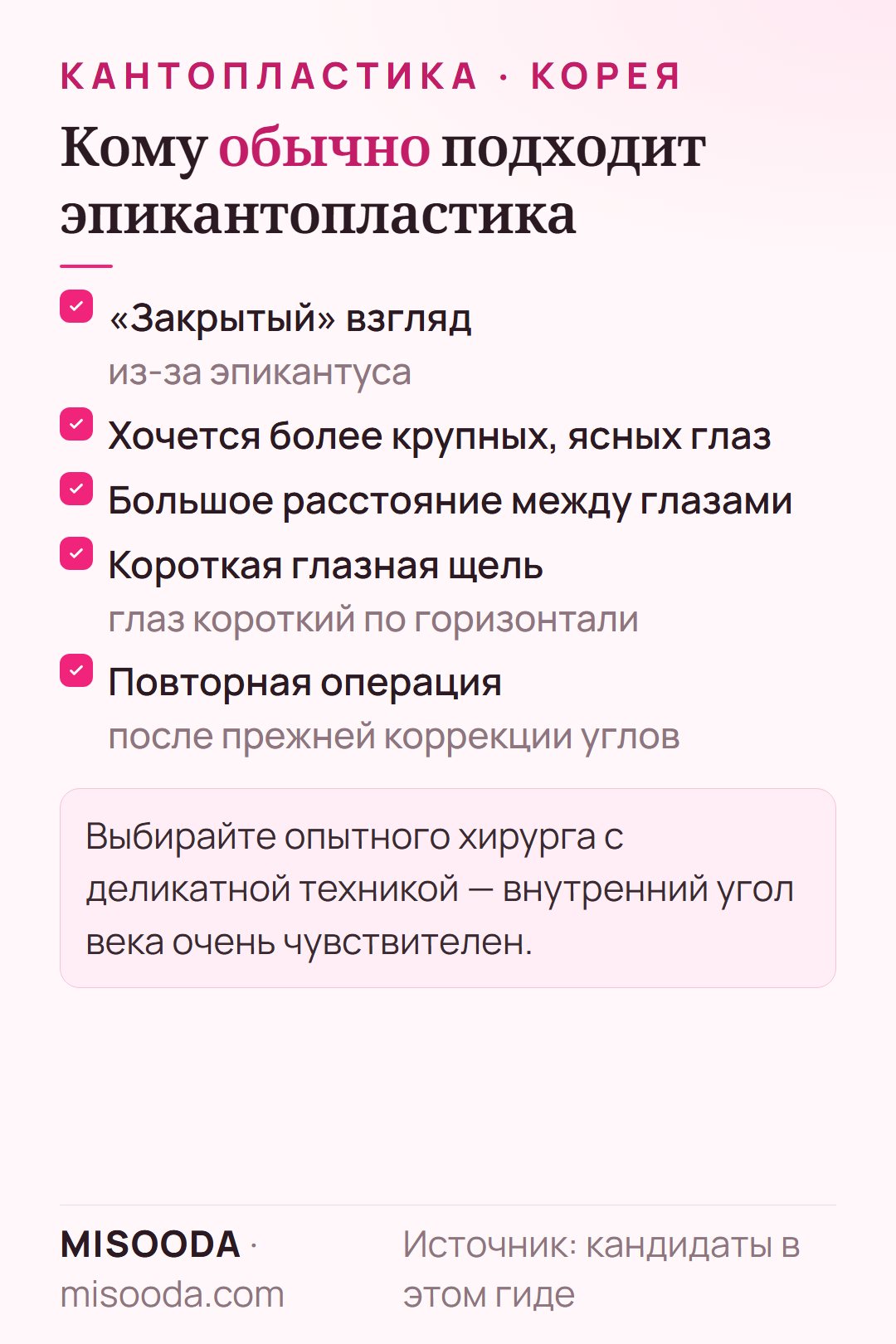 Кому подходит эпикантопластика: «закрытый» взгляд из-за эпикантуса, желание более крупных глаз, большое расстояние между глазами, короткая глазная щель, повторная операция