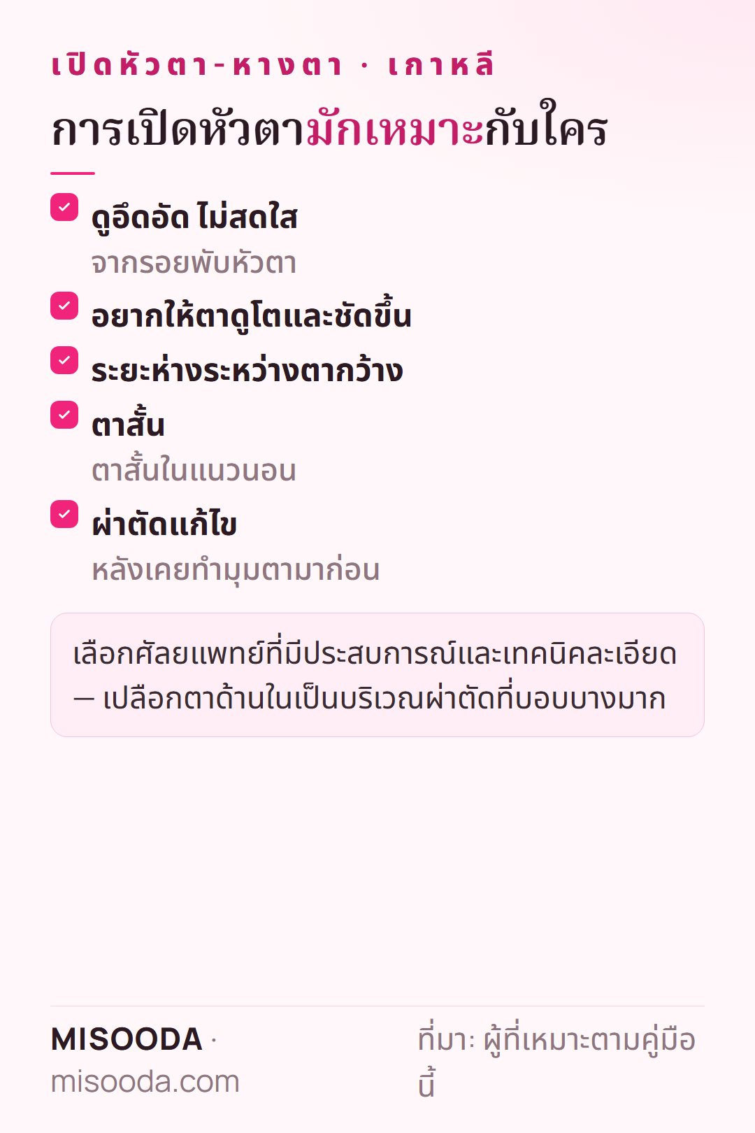 ผู้ที่เหมาะกับการเปิดหัวตา: ดูอึดอัดจากรอยพับหัวตา อยากให้ตาโตชัดขึ้น ระยะห่างระหว่างตากว้าง ตาสั้น ผ่าตัดแก้ไข