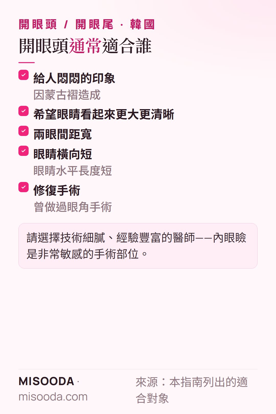 韓國 開眼頭適合對象:蒙古褶造成悶悶的印象、希望眼睛更大更清晰、兩眼間距寬、眼睛橫向短、修復手術