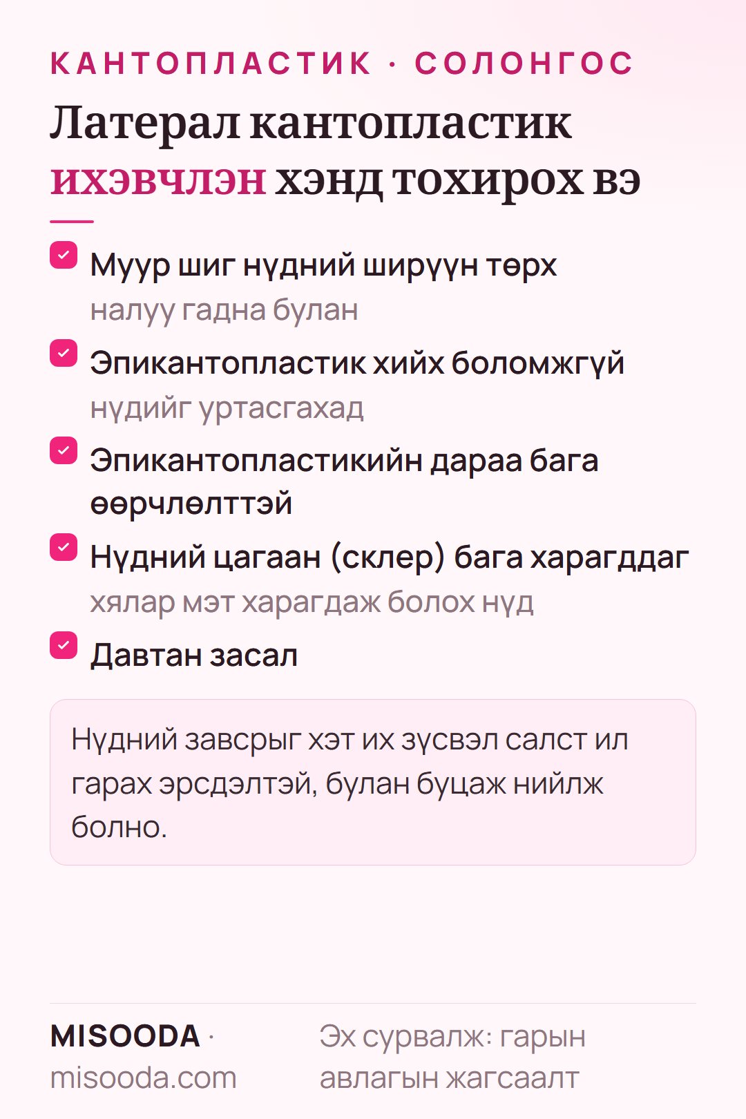 Хажуугийн кантопластикт тохирох хүмүүс: ширүүн муур шиг эсвэл налуу нүд, эпикантопластик хийх боломжгүй эсвэл хангалтгүй, нүдний цагаан бага харагддаг, давтан засал