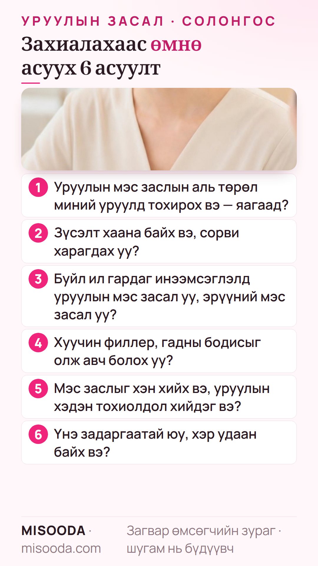 Солонгост уруулын мэс засал захиалахаас өмнө асуух 6 асуулт: аль төрөл тохирох, зүсэлт ба сорви, буйл ил гардаг инээмсэглэл, хуучин филлер авах, мэс засалч, задаргаатай үнэ
