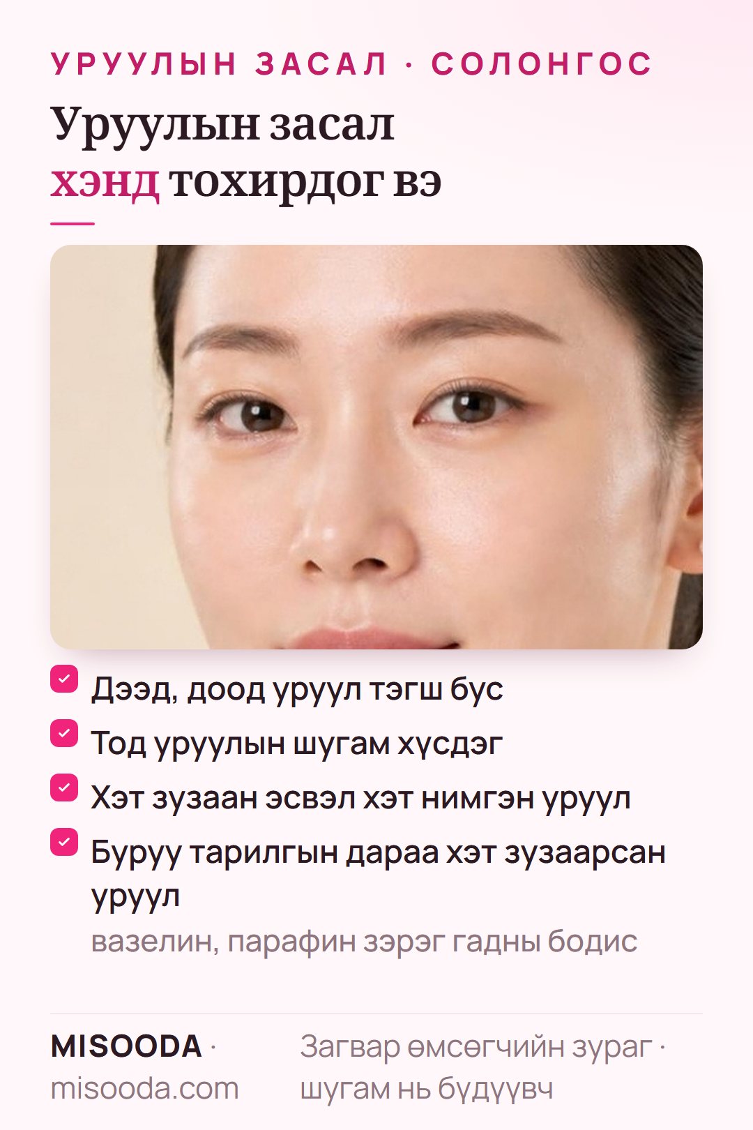 Уруулын гоо сайхны мэс засалд тохирох хүмүүс: тэгш бус дээд, доод уруул, тод уруулын шугам хүсэх, хэт зузаан эсвэл нимгэн уруул, буруу тарилгын дараа зузаарсан уруул