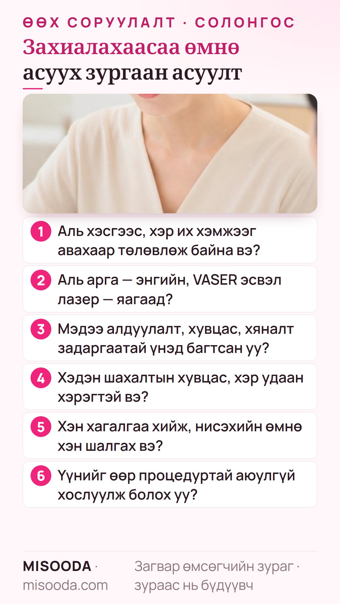 Солонгост өөх соруулалт захиалахаас өмнөх зургаан асуулт: хэсэг ба хэмжээ, VASER эсвэл лазер, задаргаатай үнэ, шахалтын хувцас, мэс засалч, хосолсон процедур
